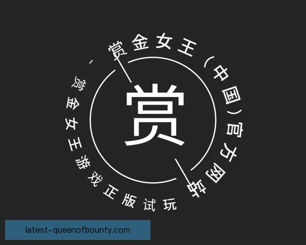 认识pg赏金女王